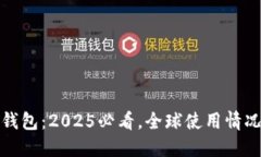 比特派钱包：2025必看，全球使用情况大揭秘