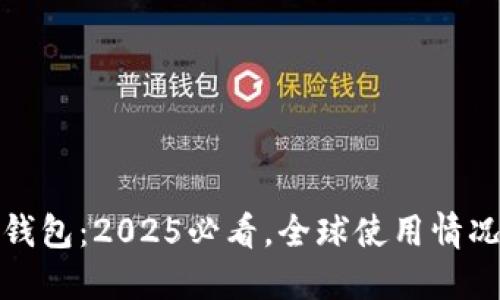 比特派钱包：2025必看，全球使用情况大揭秘