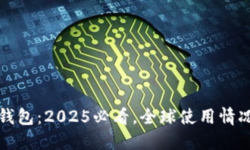 比特派钱包：2025必看，全球使用情况大揭秘