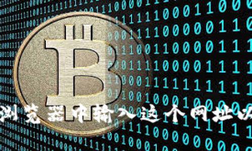 比特派的官方网站网址是：https://www.bibit.com/。请在浏览器中输入这个网址以访问他们的首页。确保通过官方渠道获取信息以保障安全。