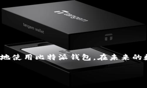 比特派移除权限无法设置的原因及解决方案

随着数字货币的普及，越来越多的人开始使用各种钱包来管理自己的资产。其中，比特派钱包因其安全性和易用性受到许多用户的喜爱。然而，有些用户在使用比特派钱包时，可能会遇到“移除权限无法设置”的问题，这不仅困扰了用户的使用，也可能影响他们的资产安全。本文将详细探讨导致这一问题的原因及其解决方案，帮助用户更好地管理比特派钱包。

一、什么是比特派钱包?

比特派钱包是一款基于区块链技术的数字资产钱包，支持多种数字货币的存储和交易。用户可以通过比特派钱包安全地管理自己的资产，进行交易、转账等操作。它提供了便捷的用户体验，并采用了多重签名等安全措施来确保用户资产的安全。

二、比特派移除权限的功能

在比特派钱包中，移除权限功能是一个非常重要的设置。用户可以通过这一功能，管理对某些操作的权限，增强钱包的安全性。例如，当用户需要暂时停止某个应用或服务的访问权限时，可以使用移除权限功能。通过这种方式，用户能够对自己的资产进行更加细致的管理，进一步保护自己的资金安全。

三、移除权限无法设置的常见原因

尽管比特派钱包提供了移除权限的功能，但某些情况下可能会导致这一功能无法正常设置。以下是一些常见原因：

ul
    listrong软件版本问题：/strong如果用户使用的是旧版比特派钱包，可能导致某些功能无法正常使用。因此，建议用户定期检查并更新到最新版本。/li
    listrong网络连接问题：/strong比特派钱包需要稳定的互联网连接才能执行权限相关的设置。如果网络环境不佳，可能会导致设置无法生效。/li
    listrong权限设置的冲突：/strong在某些情况下，若账户内存在其他与权限管理相关的设置，可能会冲突，导致无法正常移除权限。/li
    listrong用户操作不当：/strong有时，用户在操作时没有按照正确的步骤进行设置，也可能导致无法成功移除权限。/li
/ul

四、解决“移除权限无法设置”问题的方法

面对“移除权限无法设置”的问题，用户可以采取以下解决方案：

h41. 更新比特派钱包/h4
首先，确保您使用的是比特派钱包的最新版本。您可以前往官方应用商店检查更新，下载并安装最新版本。更新可以修复已知的漏洞和错误，往往能够解决用户遇到的问题。

h42. 检查网络连接/h4
确保您的设备与互联网连接稳定。如果您在 Wi-Fi 网络不稳定的情况下，尝试切换到移动数据网络，或者反之。良好的网络连接能够确保比特派钱包的功能正常运行。

h43. 核查权限设置/h4
在进入权限设置之前，先检查当前账户中是否存在其他可能影响权限设置的项目。例如，您是否有进行其他账户操作或与权限设置相关的服务，如果有，建议先完成这些操作。

h44. 参考官方文档/h4
比特派钱包提供了详细的用户指南，用户可以到官方网站或社区论坛查找相关的使用说明和帮助文件。有时候，会有其他用户遇到类似的问题并分享了他们的解决方案。

h45. 联系客服/h4
如果上述方法都无法解决问题，建议用户直接联系比特派的钱包客服。客服能够提供更为专业的帮助，针对用户的具体情况给出解决方案。

五、注意事项

在使用比特派钱包的过程中，用户应注意以下几个要点：

ul
    listrong定期备份：/strong定期备份钱包信息，确保在遇到意外情况时可以稍后恢复。备份方式可以选择导出助记词或私钥等。/li
    listrong谨慎处理敏感信息：/strong不应随意分享钱包的私钥及密码，以防止资产被盗。/li
    listrong对可疑操作保持警惕：/strong在使用钱包进行交易时，要时刻保持警惕，如发现可疑交易，及时采取措施。/li
/ul

结语

比特派钱包的移除权限功能是保障用户资产安全的重要工具，然而在操作中可能会遇到一些问题。通过了解这些问题的原因及提供的解决方案，用户能够更加顺畅地使用比特派钱包。在未来的数字资产管理中，与时俱进地更新知识，并关注钱包的安全设置，将会是每个用户应当承担的责任。

希望本文能够为使用比特派钱包的用户提供帮助与指导，让大家在数字货币的世界中更加安全、便捷地管理自己的资产。