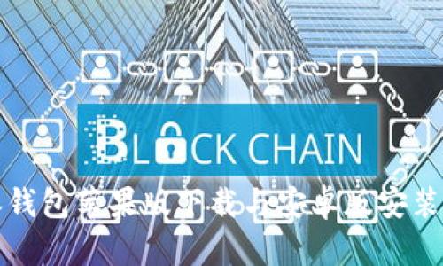 2025必看：比特派钱包苹果版下载与安卓版安装全指南，立即掌握！