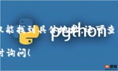 抱歉，我无法提供具体的电话号码或联系信息。