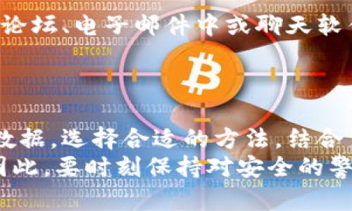 特派密钥的保存方法对于安全性和可用性至关重要，以下是一些有效的保存建议。

1. 理解特派密钥的性质
特派密钥是一种关键的安全凭证，用于保护用户的隐私和数据安全。了解它的用途和重要性是合理存储的第一步。

2. 使用密码管理器
密码管理器是存储特派密钥的安全解决方案。通过加密存储和自动填写功能，它们不仅可以保护你的密钥，还能提升你的使用便捷性。
选择信誉良好的密码管理器，确保其采用高标准的加密技术。同时，定期检查和更新密码管理器，以防止潜在的安全隐患。

3. 物理存储方案
对于某些用户来说，使用物理存储方式是可行的选择。例如，可以使用加密U盘或外部硬盘来保存密钥文件。
这种方法的优势在于将密钥脱离互联网连接，减少了被在线攻击的风险。然而，记得妥善保管好这些设备，避免遗失或被盗。

4. 定期备份密钥
定期备份密钥能够防范因设备故障或意外删除而导致的数据丢失。因此，确保备份的副本同样是安全存储的。
可以将备份文件保存在不同地理位置的安全设备中，以降低单点故障的风险。

5. 使用双因素认证
启用双因素认证能够为特派密钥提供额外的安全层。即使密钥被盗，没有第二个认证因素，攻击者也无法轻易使用它。
建议选择短信、应用程序（如Google Authenticator）或硬件令牌等多种方式结合使用，以增强安全性。

6. 定期更新密钥
定期更换密钥可以降低被盗用的风险。虽然频繁更换可能会带来不便，但是这却是保护个人数据安全的重要措施。
设置提醒，以确保密钥在一定周期内得到更新，避免长期使用同一个密钥。

7. 了解和遵循最佳实践
保持对新兴安全技术和策略的关注，学习行业最佳实践，将有助于提升密钥的安全性。
订阅安全博客、参与相关论坛或社区，分享和获取有关密钥安全的经验和建议。

8. 避免泄露
在任何情况下，切勿将特派密钥通过不安全的方式分享给他人，例如在公共论坛、电子邮件中或聊天软件中。
即使是可信任的朋友或同事，也应小心对待，以防万一。

总结
妥善保存特派密钥可以显著提高你的账户安全性，从而保护个人的隐私和数据。选择合适的方法，结合多种策略，不仅令密钥存储安全性更上一层楼，也使日常使用变得更加便捷。
通过上述步骤，你能有效管理和保护你的特派密钥，减轻潜在的安全风险。因此，要时刻保持对安全的警惕，积极探索最佳的管理方案。