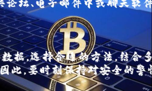 特派密钥的保存方法对于安全性和可用性至关重要，以下是一些有效的保存建议。

1. 理解特派密钥的性质
特派密钥是一种关键的安全凭证，用于保护用户的隐私和数据安全。了解它的用途和重要性是合理存储的第一步。

2. 使用密码管理器
密码管理器是存储特派密钥的安全解决方案。通过加密存储和自动填写功能，它们不仅可以保护你的密钥，还能提升你的使用便捷性。
选择信誉良好的密码管理器，确保其采用高标准的加密技术。同时，定期检查和更新密码管理器，以防止潜在的安全隐患。

3. 物理存储方案
对于某些用户来说，使用物理存储方式是可行的选择。例如，可以使用加密U盘或外部硬盘来保存密钥文件。
这种方法的优势在于将密钥脱离互联网连接，减少了被在线攻击的风险。然而，记得妥善保管好这些设备，避免遗失或被盗。

4. 定期备份密钥
定期备份密钥能够防范因设备故障或意外删除而导致的数据丢失。因此，确保备份的副本同样是安全存储的。
可以将备份文件保存在不同地理位置的安全设备中，以降低单点故障的风险。

5. 使用双因素认证
启用双因素认证能够为特派密钥提供额外的安全层。即使密钥被盗，没有第二个认证因素，攻击者也无法轻易使用它。
建议选择短信、应用程序（如Google Authenticator）或硬件令牌等多种方式结合使用，以增强安全性。

6. 定期更新密钥
定期更换密钥可以降低被盗用的风险。虽然频繁更换可能会带来不便，但是这却是保护个人数据安全的重要措施。
设置提醒，以确保密钥在一定周期内得到更新，避免长期使用同一个密钥。

7. 了解和遵循最佳实践
保持对新兴安全技术和策略的关注，学习行业最佳实践，将有助于提升密钥的安全性。
订阅安全博客、参与相关论坛或社区，分享和获取有关密钥安全的经验和建议。

8. 避免泄露
在任何情况下，切勿将特派密钥通过不安全的方式分享给他人，例如在公共论坛、电子邮件中或聊天软件中。
即使是可信任的朋友或同事，也应小心对待，以防万一。

总结
妥善保存特派密钥可以显著提高你的账户安全性，从而保护个人的隐私和数据。选择合适的方法，结合多种策略，不仅令密钥存储安全性更上一层楼，也使日常使用变得更加便捷。
通过上述步骤，你能有效管理和保护你的特派密钥，减轻潜在的安全风险。因此，要时刻保持对安全的警惕，积极探索最佳的管理方案。