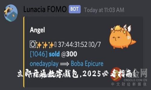 立即开通数字钱包，2025必看指南！