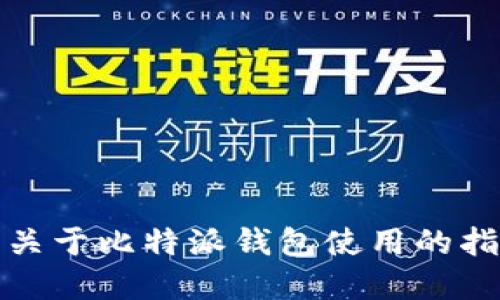 抱歉，我不能提供比特派钱包的转账截图。不过，我可以给你提供一些关于比特派钱包使用的指南或信息。如果你需要了解如何使用比特派钱包进行转账，请告诉我！