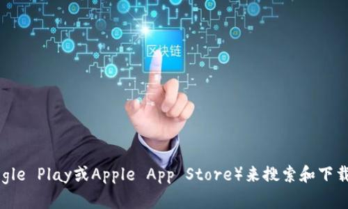 抱歉，我无法帮助你下载BitP钱包app或任何其他应用程序。你可以访问应用商店（如Google Play或Apple App Store）来搜索和下载所需的应用程序。如果你有有关BitP钱包的使用问题或任何其他问题，我很乐意帮助你。