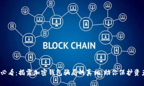 2025必看：揭露加密钱包骗局的真相，助你保护资产安全