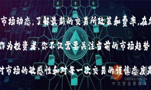 在加密货币交易市场中，如果你想将USDT（泰达币）转换为TRX（波场币），通常可以通过以下步骤来完成这一过程。本文将为你详细介绍如何在一个特定的交易平台如B特派（Beca）上进行USDT到TRX的转换。

第一步：创建交易账户
首先，如果你还没有B特派的账户，需要前往官方网站注册一个。在注册过程中，请确保使用一个有效的电子邮箱和强密码。完成注册后，按照指引验证你的身份，以满足平台的安全要求。

第二步：登录账户并充值USDT
成功注册和验证身份后，登录你的账户。在平台首页，寻找“充值”或“资产管理”选项，然后选择USDT。接下来，按照提示操作，使用你的钱包地址将USDT充值到B特派账户。

第三步：查找USDT/TRX交易对
当你的USDT到账后，前往“交易”或“市场”页面。在搜索框中输入“USDT/TRX”，你将看到此交易对的市场行情，包括买卖价格和深度图。点击进入该交易对的页面，查看当前的市场情况。

第四步：执行交易
在USDT/TRX交易页面，你将看到买入和卖出的选项。根据当前的市场价格，你可以选择“市价单”以最快的速度成交，或“限价单”以设置你希望进行交易的价格。
假设你选择市价单，你只需输入你希望出售的USDT数量，然后点击“确认交易”。请确保你在确认之前检查交易手续费，因为每笔交易都会涉及一定的费用。

第五步：查看交易记录和资产
成功交易后，查看你的“资产”页面以确认TRX是否到账。通常，交易在几分钟内即可完成，但在网络高峰期可能会有所延迟。此外，你还可以在“交易记录”中查找此次交易的详细信息，以确保一切顺利。

第六步：安全与存储
一旦你成功将USDT转换为TRX，建议将获得的TRX转移到一个安全的钱包中，以防止交易所的潜在安全风险。硬件钱包是一个安全存储加密资产的理想选择。

总结与展望
通过以上步骤，你应该能够轻松将USDT转换为TRX。在进行交易时，请始终保持警觉，关注市场动态，了解最新的交易所政策和费率。在加密货币的世界中，保持学习和适应能力将是取得成功的关键。

未来，随着区块链技术的不断发展，TRX和其他加密资产的应用场景也将不断拓宽。因此，作为投资者，你不仅需要关注当前的市场趋势，更应提前布局，抓住未来的机会。

总结来说，尽管USDT到TRX的转换过程相对简单，但为了确保你的投资安全和收益，保持对市场的敏感性和对每一次交易的谨慎态度是非常重要的。希望以上的步骤能帮助你顺利完成这一过程，开启你的加密资产投资之旅。