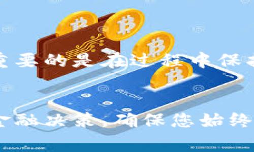 在处理B特派被多签的情况时，需要及时采取一些措施，以便妥善解决问题。以下是针对这一问题的详细介绍和建议。

多签问题的性质
在任何金融或商业交易中，多签指的是一个文档或交易被多个签署人签署的情况。这种情况可能在信贷文件、合同或任何需要官方批准的文件中出现。对于B特派这样的金融服务或产品，任何的多签问题都可能影响到账户的正常使用，甚至导致资金安全隐患。

首先，确认多签的发生
在处理多签问题时，第一步就是要确认是否真的存在多签的情况。您需要仔细审查相关的文件，查看每个签署者的签名、日期以及其他必须信息。如果您确认存在多签的现象，那么接下来的步骤就是非常关键和必要的。

立即联系相关方
确认多签后，应该立即联系相关的金融机构或服务提供商。可以通过电话、电子邮件或官方网站上的客服渠道进行沟通。务必清楚而准确地陈述您的问题，提供相关的文件或证据，以便他们能够快速理解您的情况并给出解决方案。

收集证明材料
为了更好地解决问题，您需要收集与多签相关的证明材料。这些材料可以包括:
ul
    li多签的文件副本/li
    li与各签署者的通讯记录/li
    li您自身的身份信息及账户明细/li
/ul
这些证据将有助于您在后续的处理过程中，明确地陈述问题并加强您的立场。

求助专业人士
如果情况比较复杂，建议寻求法律咨询或专业人士的帮助。一位专业的律师或金融顾问能够为您提供专业意见，指导您如何合法合规地处理这个问题。此外，在一些情况下，他们也可以代表您与金融机构进行沟通，以期达到最优解决方案。

了解您的权利
在处理多签问题的过程中，了解您作为消费者的权利极为重要。法律通常保护消费者的权益，尤其是在金融交易中。查阅相关法律条款，确保您的权益不受到侵害。例如，很多国家和地区都有关于合同签署和金融交易的严格规定，您可以利用这些法律框架维护自己的权利。

预防多签的措施
在未来，您可以采取一些措施来避免再次发生类似的多签问题。例如:
ul
    li在签署任何重要文件之前，确保所有相关方对文件进行了彻底的审阅。/li
    li使用电子签署平台，这些平台一般会记录签名的时间、地点和相关信息，降低多签的风险。/li
    li在每次签署之前，管理好相关的通讯记录，确保每一个决策都有材料可依。/li
/ul

总结
处理B特派被多签的问题，虽然可能会让人感到困扰，但通过及时的沟通、正确的证据收集和专业的帮助，大部分问题是可以妥善解决的。重要的是在过程中保护自己的权利，同时学习到如何避免未来再次出现类似的情况。每一次的经历都是一次学习的机会，帮助您在未来的金融交易中做得更好。

继续关注金融动态
最后，继续关注金融服务及法律政策的动态变化也非常重要。每年都会有相关政策的变化，这些政策可能会直接影响到您的投资、交易和金融决策。确保您始终处于信息的最前沿，能够及时而准确地应对未来可能遇到的各种情况。