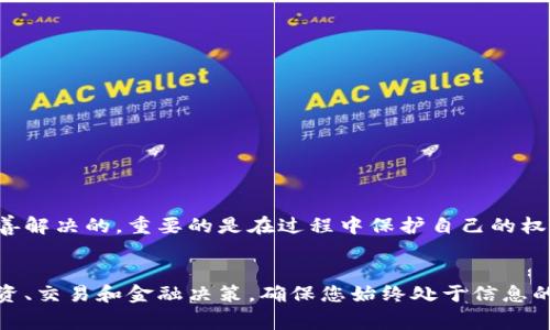 在处理B特派被多签的情况时，需要及时采取一些措施，以便妥善解决问题。以下是针对这一问题的详细介绍和建议。

多签问题的性质
在任何金融或商业交易中，多签指的是一个文档或交易被多个签署人签署的情况。这种情况可能在信贷文件、合同或任何需要官方批准的文件中出现。对于B特派这样的金融服务或产品，任何的多签问题都可能影响到账户的正常使用，甚至导致资金安全隐患。

首先，确认多签的发生
在处理多签问题时，第一步就是要确认是否真的存在多签的情况。您需要仔细审查相关的文件，查看每个签署者的签名、日期以及其他必须信息。如果您确认存在多签的现象，那么接下来的步骤就是非常关键和必要的。

立即联系相关方
确认多签后，应该立即联系相关的金融机构或服务提供商。可以通过电话、电子邮件或官方网站上的客服渠道进行沟通。务必清楚而准确地陈述您的问题，提供相关的文件或证据，以便他们能够快速理解您的情况并给出解决方案。

收集证明材料
为了更好地解决问题，您需要收集与多签相关的证明材料。这些材料可以包括:
ul
    li多签的文件副本/li
    li与各签署者的通讯记录/li
    li您自身的身份信息及账户明细/li
/ul
这些证据将有助于您在后续的处理过程中，明确地陈述问题并加强您的立场。

求助专业人士
如果情况比较复杂，建议寻求法律咨询或专业人士的帮助。一位专业的律师或金融顾问能够为您提供专业意见，指导您如何合法合规地处理这个问题。此外，在一些情况下，他们也可以代表您与金融机构进行沟通，以期达到最优解决方案。

了解您的权利
在处理多签问题的过程中，了解您作为消费者的权利极为重要。法律通常保护消费者的权益，尤其是在金融交易中。查阅相关法律条款，确保您的权益不受到侵害。例如，很多国家和地区都有关于合同签署和金融交易的严格规定，您可以利用这些法律框架维护自己的权利。

预防多签的措施
在未来，您可以采取一些措施来避免再次发生类似的多签问题。例如:
ul
    li在签署任何重要文件之前，确保所有相关方对文件进行了彻底的审阅。/li
    li使用电子签署平台，这些平台一般会记录签名的时间、地点和相关信息，降低多签的风险。/li
    li在每次签署之前，管理好相关的通讯记录，确保每一个决策都有材料可依。/li
/ul

总结
处理B特派被多签的问题，虽然可能会让人感到困扰，但通过及时的沟通、正确的证据收集和专业的帮助，大部分问题是可以妥善解决的。重要的是在过程中保护自己的权利，同时学习到如何避免未来再次出现类似的情况。每一次的经历都是一次学习的机会，帮助您在未来的金融交易中做得更好。

继续关注金融动态
最后，继续关注金融服务及法律政策的动态变化也非常重要。每年都会有相关政策的变化，这些政策可能会直接影响到您的投资、交易和金融决策。确保您始终处于信息的最前沿，能够及时而准确地应对未来可能遇到的各种情况。