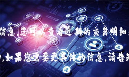 数字钱包的ID通常可以在多个地方进行查询，具体取决于您使用的数字钱包服务。以下是一些常见的查询方式：

### 1. 应用内查找
大多数数字钱包会在应用内提供用户的信息，包括用户ID。您可以打开应用程序，访问个人设置或账户信息页面，通常可以找到与您的账户相关的ID。

### 2. 电子邮件确认
在您注册数字钱包时，钱包服务可能会发送确认电子邮件，其中包含您的账户ID或者是相关的账户信息。请检查您的注册邮箱。

### 3. 官方网站
某些数字钱包服务提供官方网站，您可以在官网上登录您的账户，在账户设置或个人资料中找到您的ID。

### 4. 客服支持
若以上方法都无法查询到您的数字钱包ID，您可以联系钱包提供商的客服支持，寻求帮助。通常，客服可以协助您找到所需的信息。

### 5. 交易记录
有些数字钱包在您的交易记录中也会显示账户ID或相关信息，您可以查看近期的交易明细来获取。

通过以上方式，您应该能够方便地查询到您的数字钱包ID。如果您需要更具体的信息，请告知我您使用的是哪种数字钱包。