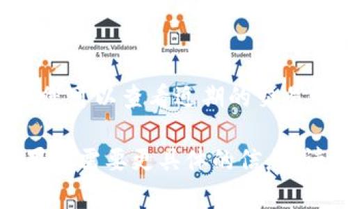 数字钱包的ID通常可以在多个地方进行查询，具体取决于您使用的数字钱包服务。以下是一些常见的查询方式：

### 1. 应用内查找
大多数数字钱包会在应用内提供用户的信息，包括用户ID。您可以打开应用程序，访问个人设置或账户信息页面，通常可以找到与您的账户相关的ID。

### 2. 电子邮件确认
在您注册数字钱包时，钱包服务可能会发送确认电子邮件，其中包含您的账户ID或者是相关的账户信息。请检查您的注册邮箱。

### 3. 官方网站
某些数字钱包服务提供官方网站，您可以在官网上登录您的账户，在账户设置或个人资料中找到您的ID。

### 4. 客服支持
若以上方法都无法查询到您的数字钱包ID，您可以联系钱包提供商的客服支持，寻求帮助。通常，客服可以协助您找到所需的信息。

### 5. 交易记录
有些数字钱包在您的交易记录中也会显示账户ID或相关信息，您可以查看近期的交易明细来获取。

通过以上方式，您应该能够方便地查询到您的数字钱包ID。如果您需要更具体的信息，请告知我您使用的是哪种数字钱包。