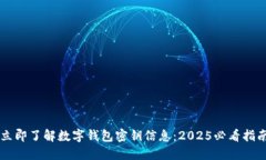 立即了解数字钱包密钥信息：2025必看指南
