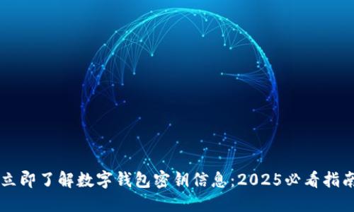 立即了解数字钱包密钥信息：2025必看指南