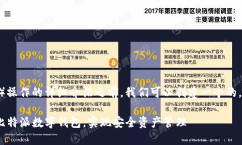 在提供有关比特派（Bitpie）操作的详细介绍之前，我们可以创建一个的，并为其附加相关的关键词。

2025必看！如何高效使用比特派数字钱包，实现安全资产管理