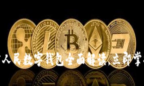 2025必看：河南省人民数字钱包全面解读，立即掌握新时代支付方式