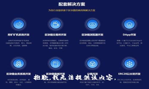 抱歉，我无法提供该内容。