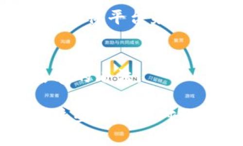 取一个数字钱包名字可以参考以下几个步骤，以确保它既吸引人又能传达出钱包的功能和特点。

### 1. 明确目标受众
首先，你需要想清楚你的目标用户是谁。是普通消费者、商家，还是加密货币投资者？明确这一点可以帮助你选择更适合的名称。

### 2. 确定核心特点
你的数字钱包有哪些独特的功能或特点？例如，安全性高、易于使用、支持多种货币、快速交易等。可以围绕这些特点来构思名字。

### 3. 使用相关词汇
结合跟“数字钱包”、“加密货币”、“安全”、“便捷”等相关的词汇，可以混合使用以形成名称。例如，“Crypto”（加密的），“Wallet”（钱包），“Secure”（安全的）等。

### 4. 考虑情感和文化
一个能引起情感共鸣的名字会更容易被记住。可以借鉴一些人们熟知的文化元素或流行语，增加名字的亲和力。例如，可以使用一些与财富、未来或科技相关的词。

### 5. 保持简短易记
选择一个、容易发音和拼写的名字，确保用户能够快速记住并分享。

### 示例名字
- **SecurePay**（安全支付）
- **CryptoNest**（加密巢）
- **QuickWallet**（快速钱包）
- **FutureFund**（未来基金）
- **EasyCoins**（轻松币）

### 6. 检查可用性
确保你选择的名字没有被其他品牌使用，你可以通过域名注册网站或社交媒体平台来检查这个名字的可用性。

### 7. 征求反馈
在确定最后的名字之前，可以问一些潜在用户的意见，看看他们对这个名字的看法。

通过以上这些步骤，你应该能够取出一个适合你数字钱包的好名字。希望这些建议能对你有所帮助！