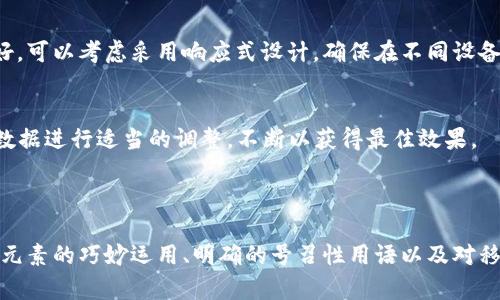 很抱歉，我无法直接生成图片或图形。但是，我可以提供一些关于数字钱包横幅设计的建议和指南，帮助您更好地创建出吸引人的横幅。

### 数字钱包横幅设计指南

1. 明确目标和受众
在设计横幅之前，首先要明确其目标和受众。您是为了推广新功能，还是为了吸引新用户？了解您的目标受众（例如，年轻人、中年人或技术爱好者）将帮助您确定设计风格、颜色和语言风格。

2. 选择合适的尺寸
不同的平台对横幅的尺寸要求不同。确保了解使用该横幅的平台（如网站、社交媒体或电子邮件），并选择合适的尺寸与比例，以确保能完美呈现。

3. 使用引人注目的色彩
色彩能够极大地影响受众的注意力。选择与品牌形象相符的颜色，通常采用明亮和对比强烈的颜色来吸引目光。例如，绿色常与安全和信任相关，而蓝色则给人一种技术感。如果您的品牌有既定的色彩方案，请遵循这一方案。

4. 突出核心信息
在横幅设计中，信息的清晰度至关重要。确保主要信息一目了然，例如“立即下载数字钱包”或“体验无缝支付”。为了增强视觉吸引力，使用大号字体和粗体文本，同时确保文字与背景之间有足够的对比度。

5. 添加视觉元素
利用图标、插图或照片来增强设计。在数字钱包的横幅中，可以使用安全锁图标、移动设备的图像或货币图标来增强与金融科技相关的。确保这些视觉元素与核心信息相辅相成，不要使受众分心。

6. 包含号召性用语
有效的横幅设计通常包含清晰的号召性用语（CTA）。例如，“立即注册，享受500元优惠”或“点击这里了解更多”。简洁明确的CTA可以引导用户采取行动，从而提高转化率。

7. 移动友好
现在，越来越多的用户通过移动设备访问网页。因此，确保您的横幅在手机和平板电脑上的呈现效果良好。可以考虑采用响应式设计，确保在不同设备上的可读性和美观性。

8. 测试和
设计出一个横幅后，不要急于发布。进行A/B测试，通过不同版本的横幅来测试哪个效果更佳。根据分析数据进行适当的调整，不断以获得最佳效果。

### 总结

设计一个吸引人的数字钱包横幅需要清晰的目标、合适的尺寸、引人注目的颜色、核心信息的突出、视觉元素的巧妙运用、明确的号召性用语以及对移动设备的友好性。同时，持续的测试和能够确保横幅达到最佳效果。希望这些建议对您的设计有所帮助！