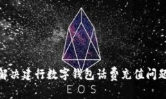 2025必看：解决建行数字钱包话费充值问题的终极