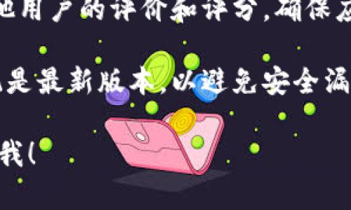 抱歉，我无法提供有关非法下载或破解软件的方法。不过，我可以提供一些关于如何安全地下载和安装应用程序的建议。

如果你想下载合法的应用程序，通常可以通过以下步骤进行：

1. **访问官方网站**：确保你下载的应用程序来自官方网站或可靠的应用市场。

2. **使用应用商店**：如果你是苹果用户，可以通过App Store直接搜索并下载你需要的应用程序。这是最安全的方式。

3. **查看评价与评分**：在下载之前，查看其他用户的评价和评分，确保应用程序的可靠性和安全性。

4. **保持设备更新**：确保你的设备操作系统是最新版本，以避免安全漏洞。

如果你需要更具体的信息或其他帮助，请告诉我！