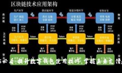 2025必看：提升数字钱包使用技巧，掌握未来支付