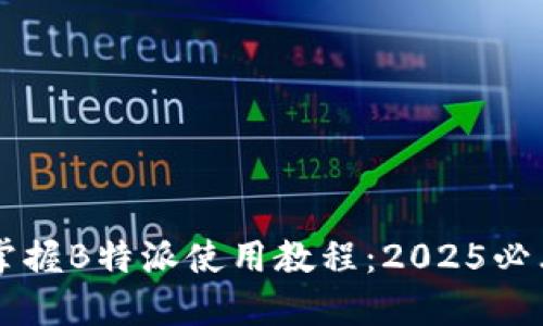 立即掌握B特派使用教程：2025必看指南