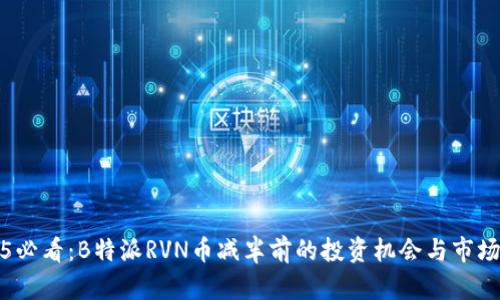 2025必看：B特派RVN币减半前的投资机会与市场分析