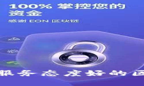 2025必看：如何选择服务态度好的区块链钱包？立即了解！