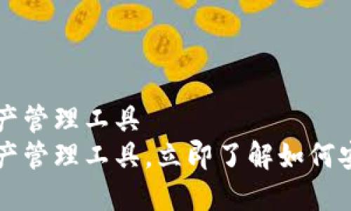 比特派：2023年必看数字资产管理工具
比特派：2023年必看数字资产管理工具，立即了解如何安全、高效管理你的加密货币！