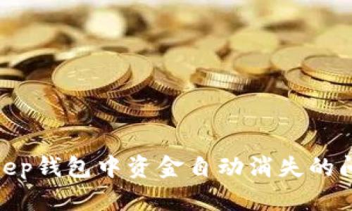 2023年，如何解决Bitkeep钱包中资金自动消失的问题？立即查看解决方案！