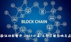 比特派验证功能暂停：2025必看！立即了解影响与