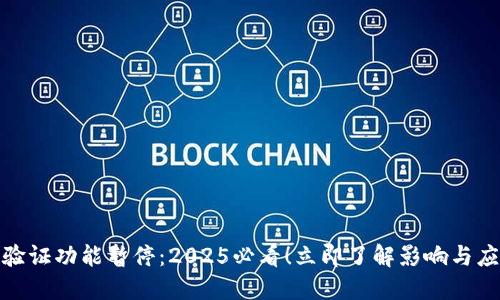 比特派验证功能暂停：2025必看！立即了解影响与应对措施