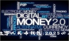 立即了解数字人民币钱包：2025必看全面指南