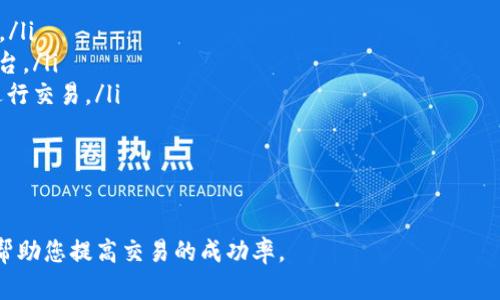 要将USDT（Tether）转换为ETH（Ethereum），您可以按照以下步骤进行操作。这些步骤适用于大多数加密货币交易所或钱包应用程序。以下是详细的指南：

步骤 1：选择交易所或平台
首先，您需要选择一个支持USDT与ETH交易的加密货币交易所。常见的平台包括Binance、Coinbase、Kraken等。确保您的账户已经完成注册并完成了必要的身份验证。

步骤 2：存入USDT
登录您的交易所账户后，您需要将USDT存入该交易所。找到“资金”或“钱包”选项，然后选择USDT，在上面找到“存入”按钮。交易所会生成一个USDT的存款地址，您可以将您在其他钱包或交易所持有的USDT发送到这个地址。

步骤 3：查找USDT/ETH交易对
在交易所内，找到交易市场，搜索USDT和ETH。通常，您能够找到以USDT为基础的ETH交易对，比如“ETH/USDT”。点击进入交易界面。

步骤 4：下单交易
在交易界面中，您可以选择市价单或限价单来转换USDT为ETH。如果您设置的是市价单，交易所会根据当前市场价格立即完成交易。而限价单则允许您设定一个您希望的价格，等待市场达到该价格时再执行。根据您的需求选择合适的下单方式，并输入您希望兑换的USDT数量。

步骤 5：确认交易
在下单之前，仔细查看交易信息，包括交易数量、手续费以及最终获得的ETH数量。确认无误后，提交订单。交易成功后，您可以在“资金”或“钱包”页面查看您的ETH余额。

步骤 6：提取ETH（可选）
如果您希望将ETH提取到其他钱包中，您只需找到“提取”选项，输入您的ETH钱包地址和提取数量，确认后等待交易所处理即可。

注意事项
在进行USDT转ETH的过程中，有几个注意事项需要提醒您：
ul
    listrong手续费：/strong不同交易所的手续费标准不同，请在交易前仔细阅读，并计算好实际获得的ETH数量。/li
    listrong安全性：/strong确保您所使用的交易所是正规且安全的，尽量避免使用不知名或缺乏用户反馈的平台。/li
    listrong市场波动性：/strong加密货币市场波动性极大，请保持对当前市场情况的关注，以便在合适的时机进行交易。/li
/ul

通过以上步骤，您应该能够顺利地将USDT转换为ETH。如有不明之处，可以参考交易所提供的指导或联系客户支持。

以上就是如何将USDT转为ETH的详细步骤。从选择平台到完成交易，确保每一步都遵循安全和合理的交易原则，将帮助您提高交易的成功率。