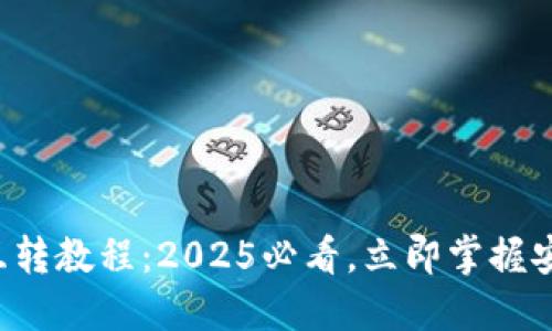 比特派钱包互转教程：2025必看，立即掌握安全转账技巧！