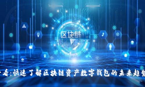 2025必看：快速了解区块链资产数字钱包的未来趋势与应用
