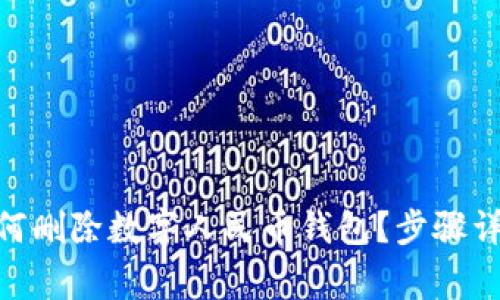 2025必看：如何删除数字人民币钱包？步骤详解与注意事项