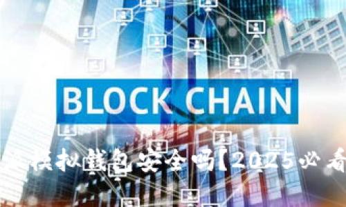 比特派模拟钱包安全吗？2025必看解读