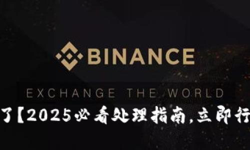 BK钱包被盗了？2025必看处理指南，立即行动拯救资产！