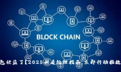 BK钱包被盗了？2025必看处理指南，立即行动拯救