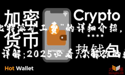 以下是关于“比特派矿工费”的详细介绍。

比特派矿工费详解：2025必看，了解你的数字资产成本！