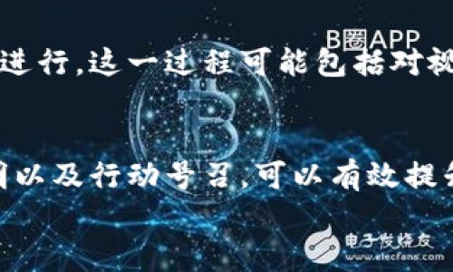   2025必看：如何制作吸引用户的数字钱包推广视频 / 

 guanjianci 数字钱包, 推广视频, 用户体验, 金融科技 /guanjianci 

引言
在数字化时代，我们的生活与金融息息相关。数字钱包作为一种新兴的支付方式，已经渐渐取代了传统现金和银行卡，为人们提供了更便捷的消费体验。考虑到2025年的金融科技发展趋势，制作一部吸引人的数字钱包推广视频无疑是一项值得投入的工作。本文将探讨如何制作这样一部视频，吸引更多用户关注与使用数字钱包。

理解目标用户
想要制作一部成功的推广视频，首先要了解你的目标用户。不同的用户群体对数字钱包的需求和使用习惯有所不同。例如，对于年轻人而言，他们可能更关注支付的便捷性和安全性；而对于中老年用户，可能更希望了解如何使用这些新技术。因此，在制作视频之前，深入研究你的用户特征、需求及痛点是至关重要的。

明确视频的目标
在制定视频内容之前，明确视频的目标也是一个重要环节。你是希望用户了解数字钱包的基本功能，还是鼓励用户下载并注册使用？根据不同目标，视频的内容和风格也会有所不同。若目标是增加下载量，建议通过展示使用场景和用户体验来吸引观众。

构建引人入胜的故事情节
故事情节是吸引观众的核心。一个好的故事能帮助用户更容易地理解数字钱包的功能以及其带来的便利。例如，可以通过一个年轻人出门购物的实际案例，展示他如何使用数字钱包完成交易，如何方便快捷地付款，甚至如何使用该钱包享受各种优惠。
通过生动的故事情节，观众能够更好地与视频内容产生共鸣，因此，构建一个吸引人的故事情节是成功的关键。

视觉效果与多媒体元素
在数字钱包推广视频中，视觉效果和多媒体元素同样不可忽视。良好的视觉设计能够提升视频的观赏性，使其更加引人注目。例如，可以使用动画效果来展示数字钱包的操作过程，或者使用实景拍摄来展示真实用户的反馈与体验。
此外，考虑到不同平台（例如社交媒体、视频网站等）的特点，调整视频的格式和长度也十分必要。短视频更适合在社交媒体上传播，而长视频则可以用于更加深入的介绍或教学。

强调安全性与便利性
安全性是数字钱包使用过程中用户最为关心的话题之一。因此，在视频中强调数字钱包的安全技术和用户保护措施显得尤为重要。这不仅能增加用户的信任感，还能有效消除他们的顾虑。
例如，可以展示数字钱包如何通过加密技术保护用户信息，如何提供多重身份验证等安全措施。同时，用户的便利体验也应得到突出，例如，能否实现一键支付、线下扫码付款等便捷功能。

社交证明与用户反馈
社交证明，即他人对数字钱包的看法和体验，能够有效影响潜在用户的决策。因此，在视频中加入用户的真实反馈、案例分享以及专家评论都是增加可信度的良好方式。 

通过展示真实用户如何在不同场景下使用数字钱包，能够让观众更真实地感受到数字钱包所带来的便利。同时，用户的满意度及愿意推荐的程度也能有效提高新用户的注册动机。

行动号召
视频的最后要加强行动号召，这也是引导用户进一步互动的重要环节。你可以在视频末尾添加「立即下载」的提示，或者通过展示促销信息吸引用户立即注册。例如，如果用户在观看视频后能够获得一些优惠券或使用奖励，这无疑会增加他们立即下载的可能性。 

监测与
制作完视频后，监测其播放数据以评估效果也同样重要。需要定期分析用户观看时长、点击率、转化率等关键指标，以便识别出视频中的不足之处，从而进行。这一过程可能包括对视频内容的调整、宣传渠道的变化等。

结论
在数字钱包的推广过程中，成功的推广视频是必不可少的。通过理解目标用户、明确视频目标、构建故事情节、设计视觉效果、强调安全性、加入社交证明以及行动号召，可以有效提升数字钱包的认知度和使用率。随着金融科技的不断发展，借助视频这种生动的表达方式，数字钱包的推广必将在未来取得更大的成功。 
因此，抓住机会，制作出一部具有吸引力和信息丰富的数字钱包推广视频，定将为用户提供更好的体验，同时也将为你带来更多的商业机会。