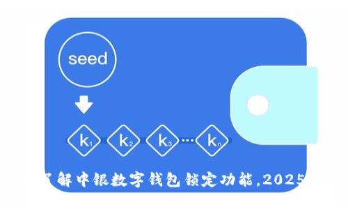 立即了解中银数字钱包锁定功能，2025必看！