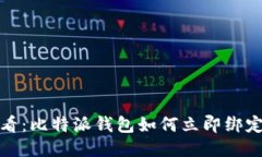 2025必看：比特派钱包如何立即绑定银行卡？