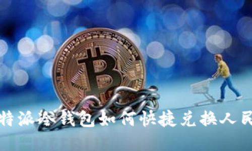 2025必看：比特派冷钱包如何快捷兑换人民币，立即行动！