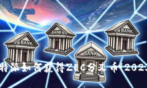 立即了解比特派如何获得ZEC分叉币！2023年必看指南