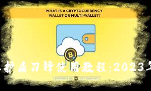 比特派护盾刀锋使用教程：2023年必看！